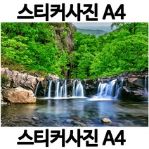H001-6/스티커사진 A4 폭포사진 방수라벨지 실사코팅 핸드폰사진인화 프린트할수있는곳 사진인쇄 사진출력 인쇄출력, 다른사진은메지시및문자와이메일요