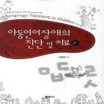 새책-스테이책터 [아동언어장애의 진단 및 치료] 2판-김영태 지음, 아동언어장애의 진단 및 치료