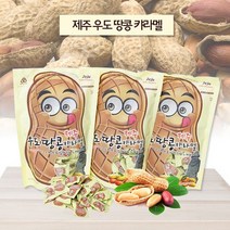 우도땅콩카라멜 180g X 3개.오렌지나무(무료배송)