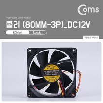 Coms 쿨러 80mm / 3P 전원 / DC12V / 케이스용 CASE / 쿨러팬, 본상품선택