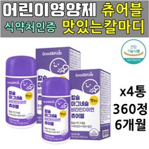 4세 5세 6세 어린이 칼슘마그네슘비타민D 아연 망간 미네랄 흡수율 좋은 맛있는 씹어먹는 츄어블 성장기 영양제 뼈 치아 면역 에너지 생성 항산화 도움 4통