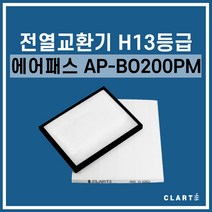 에어패스 AP-B0200PM 전열교환기 헤파필터, 세트구성(헤파필터1EA+프리필터2EA)