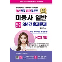 2023 핵심콕콕 정답콕콕 미용사일반 필기시험 3년간 출제문제 자격증 문제집 교재 책 (8절), 크라운출판사