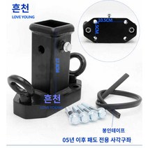 견인고리 견인 추레라 트레일러 후크 캠핑카 토잉, 전용사각구좌