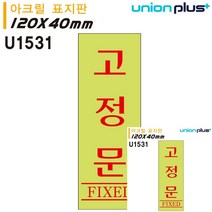 표지판 아크릴 고정문 형광 120X40MM 작은간판 미니현판 안내표지판 안내판 문패 미니간판 미니현판 간판