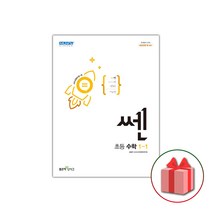 사은품+2023년 신사고 쎈 초등 수학 1-1, 초등1학년