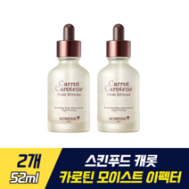 스킨푸드 캐롯 카로틴 모이스트 이펙터 수분 가득 진정 에너지 충전 당근 앰플 피부 에너지 강화 당근 추출물 당근씨 오일 베타카로틴 마스크 자극 진정 수부지 피부, 2개, 52ml