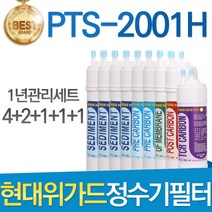 현대위가드 PTS-2001H 고품질 정수기 필터 호환 1년관리세트