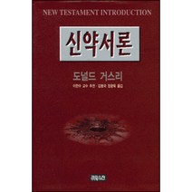 신약서론 / 신약 신학 교제
