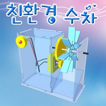 과학뉴 친환경 수차(수력발전의 원리)-ZHG과학교구.과학키트.실험실습