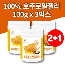 동결건조 호주 로얄젤리 하이드록시데센산 royaljelly 로얄제리 파우더 가루 100g 3통 대용량, 3개