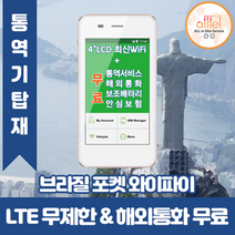 브라질 데이터무제한 와이파이 김해대구공항수령, 김해공항_수령/반납일 기준 구매, 1개