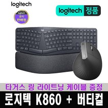(한국 로지텍코리아 정식 수입 제품) 로지텍 K860 ERGO + MX VERTICAL 버티컬 마우스 / 타거스 링 라이트닝 케이블 증정, 로지텍 K860 + 로지텍 버티컬 마우스