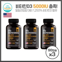 비타민D부족증상 비타민D3 5000IU 90캡슐X3개 일일권장량대비 1250% 오직 비타민D함유하도록 심플설계 하루 1알 간편 섭취, 본문참고