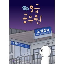 만화 9급 공무원, 필로소픽