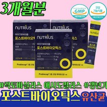 마이크로바이옴 계속 설사 할때 3개 약 3개월 브레비스 여자 여성 애시도필러스 갱년기 4세대 유산균 50대 60대 70대 10대 20대 30대 40대