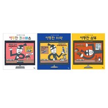밀크북 조심해 엉뚱맨이 나타났다 1 3 세트 전3권 크레파스 치약 샴푸, 도서