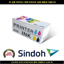 MDO6698 신도리코 D702 D700T45KK 블랙/정품토너4500매 신도리코복합기잉크/신도리코프린터잉크/신도리코드럼/신도리코재생잉크, 살림꾼써니네 본상품선택