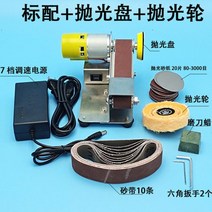 벨트 샌더 사포 대패 샌딩기 탁상 그라인더 칼갈이, 미니 벨트샌더+폴리싱 디스크 + 1개