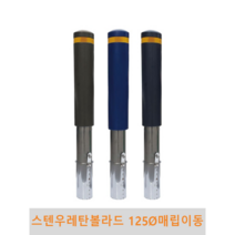 스텐 우레탄볼라드(매립이동식)-125파이, 3줄-황색, 녹색