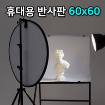 [인기] 광원 빛 반사 60cm 휴대용 빛 반사 라운드 반사판 천 6231EA, 본상품선택, 본상품선택
