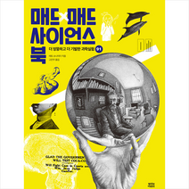 뿌리와이파리 매드 사이언스 북 +미니수첩제공, 레토슈나이더