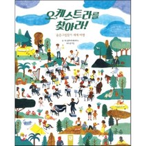 오케스트라를 찾아라! : 숨은그림찾기 세계 여행, 클로에 페라르노 글그림/손시진 역, 키즈엠