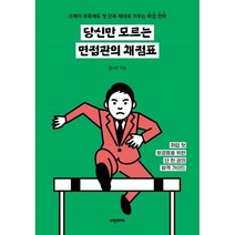 당신만 모르는 면접관의 채점표 : 스펙이 부족해도 첫 단추 제대로 끼우는 취업 전략, 비전코리아