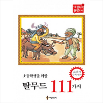 (세상모든책)초등학생을 위한 탈무드 111가지