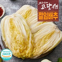 [고담채김치] HACCP 인증 해남절임배추 해남배추 100%천일염 (화 수 목 금 토 수령), 절임배추20kg, 04.(3/11)토요일도착