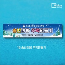 엠블루08 송년회 송년의밤 송년파티 송년모임 망년회 크리스마스파티 메리크리스마스 페스티벌 Merry Christmas 동호회송년회 행사 현수막, 16_송년의밤 추억만들기