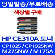 무료배송토너 CE310A 1300매 색상별 구매 HP COLOR LASERJET CP1025 MFP M175NW 프린트 레이저 복합기 슈퍼 재생 소호 정품품질 소모품 H/P 출력, 1개입, CE312A 노랑색 1400매 호환 토너