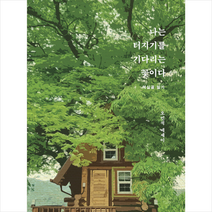 나는 터지기를 기다리는 꽃이다 +미니수첩제공, 오민석, 뒤란