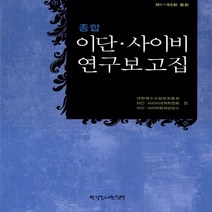 한국장로교출판사(한장사) 새책-스테이책터 [종합 이단.사이비 연구보고집] -제1~95회 총회-한국장로교출판사(한장사)-대한예수교 장로회 총회 외, 종합 이단.사이비 연구보고집, NSB9788939801981
