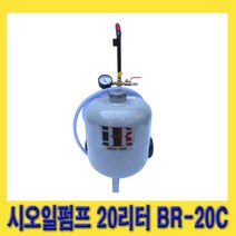 한경공구 에어 씨오일 시오일 펌프 주입 주입기 20L BR-20C