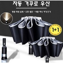 샤오미 거꾸로 접는 LED 우산 역방향 반전 반대로 발광 선물 원터치 자동 장마철 접이식
