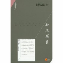 정판교집(하), 소명출판, 정섭 저/양귀숙 역/이등연 해제