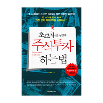 이레미디어 초보자를 위한 주식투자하는 법 + 미니수첩 증정, 정광옥