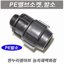 한누리팜마트/PE밸브소켓 40mm/연질관발소/농수관연결구/밸브소켓, 1개
