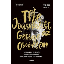 더 저널리스트: 조지 오웰, 한빛비즈, 조지 오웰 저/김영진 역
