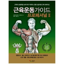 [삼호미디어] 근육운동가이드 프로페셔널 2, 없음