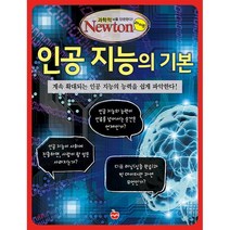 인공 지능의 기본 : 계속 확대되는 인공 지능의 능력을 쉽게 파악한다, 뉴턴프레스 저, (주)아이뉴턴