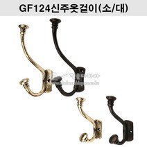 GF124신주옷걸이(소/대)(금색/착색)(주물옷걸이/금색옷걸이/착색옷걸이/빈티지옷걸이/벽옷걸이/행거/훅/HOOK/신주주물옷걸이), 금색(대)