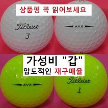 이지골프존 타이틀리스트 등급별 30알세트, 타이틀리스트 흰볼 3피스 AVX A- 급, 1세트