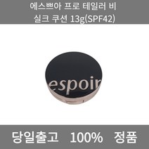 [본사 정품 당일출고] 에스쁘아프로 테일러 비 실크 쿠션 13g(SPF42) 파운데이션 비비크림 파운데이션추천 스틱파운데이션 어두운파운데이션 촉촉한파운데이션 태닝파운데이션, 13g