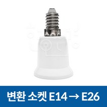 변환소켓 전구소켓 E14 - E26 변환, 변환소켓 01. E14 → E26