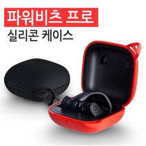 월드온 [파워비츠 프로] 키링 실리콘케이스 파워비트 이어폰케이스 비츠 핏 프로 무선이어폰 헤드셋, 블랙