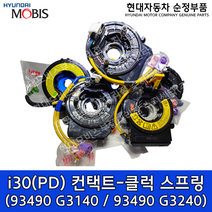 i30(PD) 컨택트-클럭 스프링 / 93490G3140 / 93490 G3140 / 93490G3240 / 93490 G3240 - 코나(OS) / K3(BD) / 코나전기차, b.93490-G3240(열선핸들 적용모델), 1개