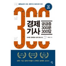 경제기사 궁금증 300문 300답 (개정판)