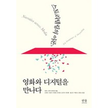 스토리텔링의 이론 영화와 디지털을 만나다, 한울아카데미, 마리-로어 라이언 저/조애리 등역